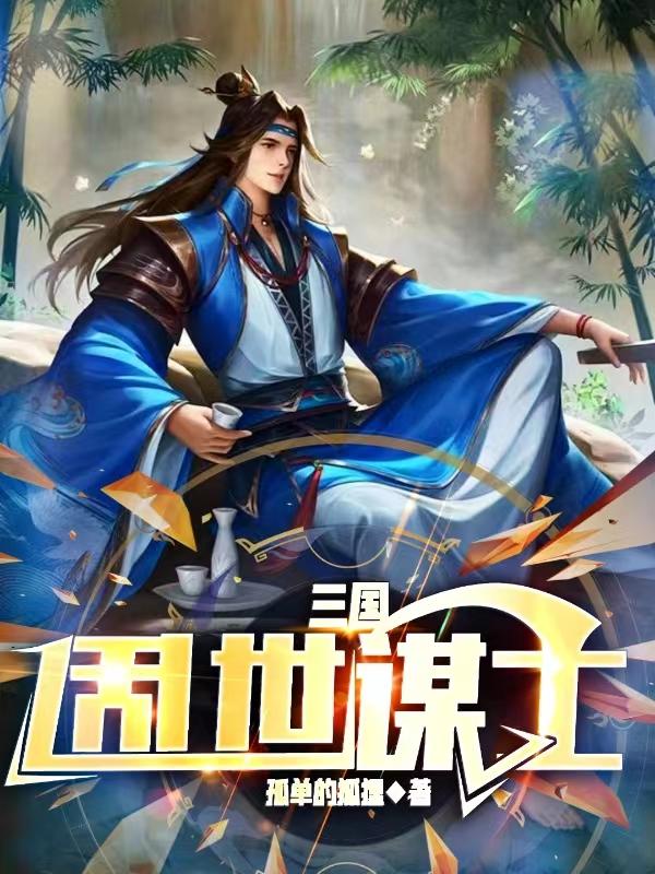 三国乱世名将排名