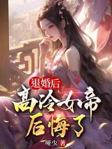 退婚后高冷女帝